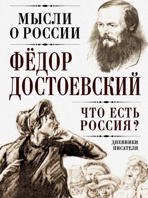 cover image of Что есть Россия? Дневники писателя